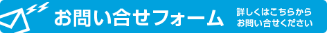 詳しくはこちらのお問い合わせフォームからお問い合せください