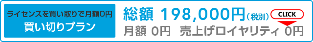 >EC-CUBE買い切りプランは総額 198,000円（税込）〜 月額は0円、売上げロイヤリティも0円