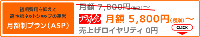 >EC-CUBE月額制プラン（ASP）は月額 5,800円（税込）〜 売上げロイヤリティは0円