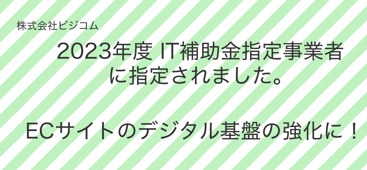 2022　IT補助金事業者に指定されました 