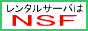 NSFレンタルサーバー