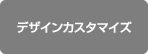 デザインカスタマイズ