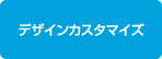 デザインカスタマイズ