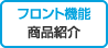 フロント機能　商品紹介