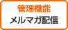 管理機能　メルマガ配信