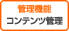 管理機能　コンテンツ管理