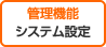 管理機能　システム設定