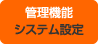 管理機能　システム設定