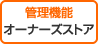 管理機能　オーナーズストア