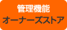 管理機能　オーナーズストア