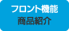 フロント機能　商品紹介