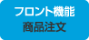 フロント機能　商品注文