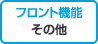 フロント機能　その他