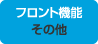 フロント機能　その他