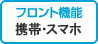 フロント機能　スマホ・携帯