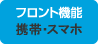 フロント機能　スマホ・携帯