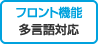 フロント機能　多言語対応