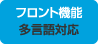 フロント機能　多言語対応