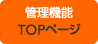 管理機能　TOPページ