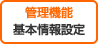 管理機能　基本情報設定