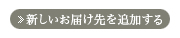 別のお届け先追加・編集