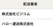 配送業者/配送料/配送時間設定