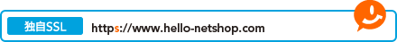 独自SSLの場合は「https://www.hello-netshop.com」