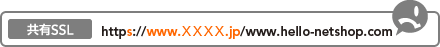 共有SSLの場合は「https://www.××××.jp/www.hello-netshop.com」