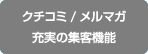 クチコミ/メルマガ　充実の集客機能