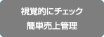 視覚的にチェック　簡単売上管理