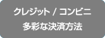 クレジット/コンビニ　多彩な決済方法