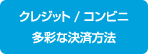 クレジット/コンビニ　多彩な決済方法