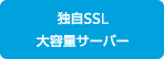 独自SSL/大容量サーバー