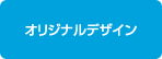 オリジナルデザイン