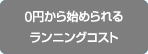 0円から始められるランニングコスト