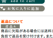 商品詳細ページなどに商品毎の返品ルールを明示