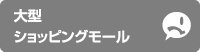 大型ショッピングモール