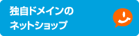 独自ドメインのネットショップ