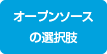 オープンソースの選択肢