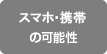 スマホ・携帯の可能性