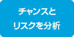 チャンスとリスクを分析