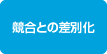 競合との差別化