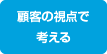 顧客の視点で考える