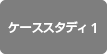 ケーススタディ1