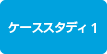 ケーススタディ1