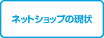 ネットショップの現状