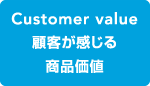 ネットショップにおける4C概念図（顧客が感じる商品価値）