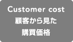 ECサイトにおける4C概念図（顧客から見た購買価格）