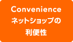 オンラインショップにおける4C概念図（ネットショップの利便性）