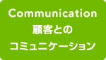 ネットショップにおける4C概念図（顧客とのコミュニケーション）